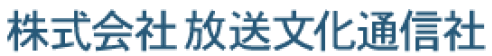 放送文化通信社